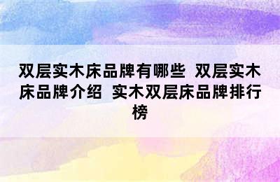 双层实木床品牌有哪些  双层实木床品牌介绍  实木双层床品牌排行榜